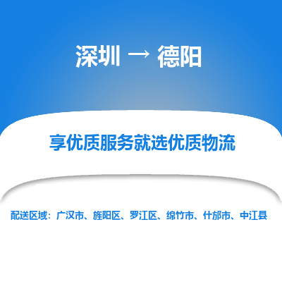 深圳到德陽物流專線