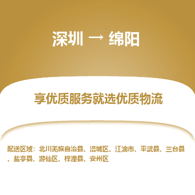 深圳到綿陽物流專線