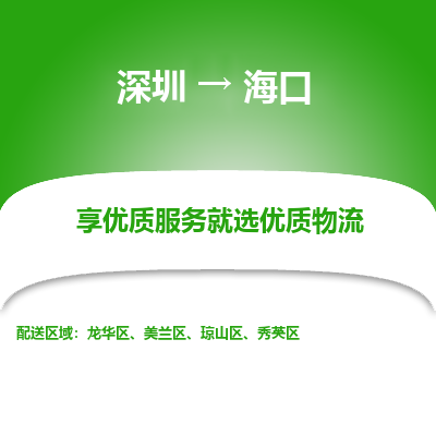 深圳到海口物流專線