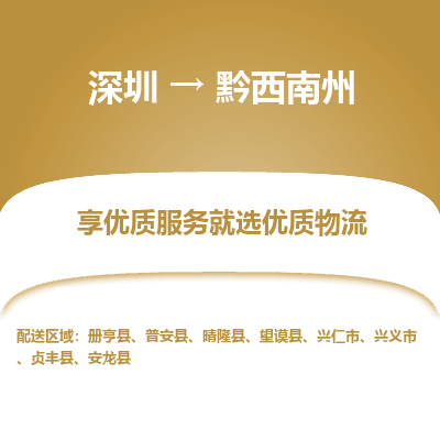 深圳到黔西南州貨運(yùn)公司(當(dāng)天派送）