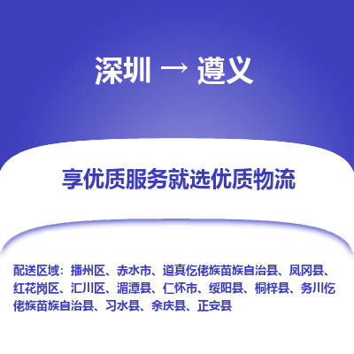 深圳到遵義物流專線_深圳至遵義貨運公司