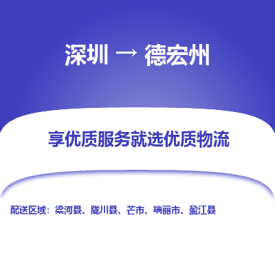 深圳到德宏州貨運公司(當(dāng)天派送）