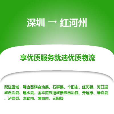 深圳到紅河州物流專線