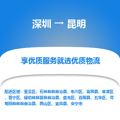 深圳到昆明貨運公司_深圳到昆明貨運專線