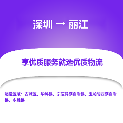 深圳到麗江貨運公司_深圳到麗江貨運專線