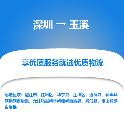 深圳到玉溪貨運公司(當天派送）