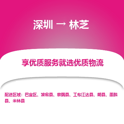 深圳到林芝貨運公司_深圳到林芝貨運專線