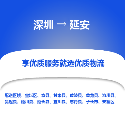 深圳到延安物流專線_深圳至延安貨運(yùn)公司