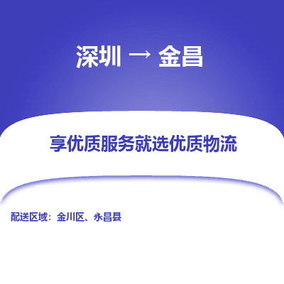 深圳到金昌貨運(yùn)公司(當(dāng)天派送）