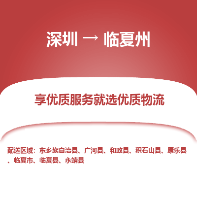 深圳到臨夏州貨運公司_深圳到臨夏州貨運專線