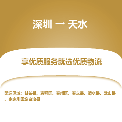 深圳到天水貨運站-上門提貨-一對一服務(wù)