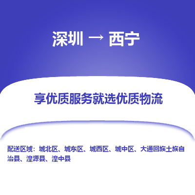 深圳到西寧貨運公司_深圳到西寧貨運專線