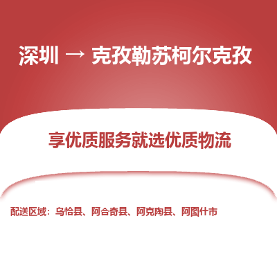深圳到克孜勒蘇柯爾克孜貨運公司_深圳到克孜勒蘇柯爾克孜貨運專線