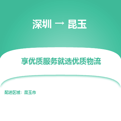 深圳到昆玉物流專(zhuān)線