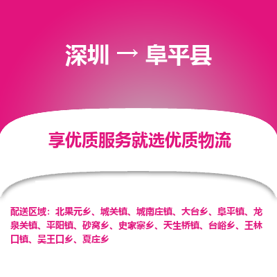 深圳到阜平縣物流專線