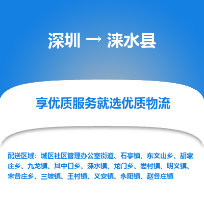 深圳到淶水縣貨運(yùn)站-上門提貨-一對一服務(wù)