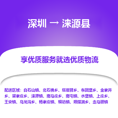 深圳到淶源縣物流專線_深圳至淶源縣貨運公司