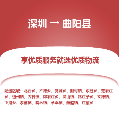 深圳到曲陽(yáng)縣貨運(yùn)公司_深圳到曲陽(yáng)縣貨運(yùn)專(zhuān)線