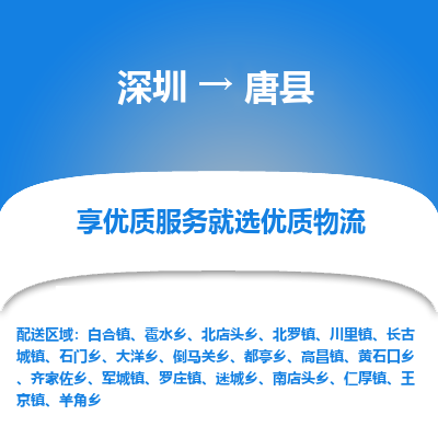 深圳到唐縣物流專線_深圳至唐縣貨運公司