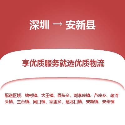 深圳到安新縣貨運(yùn)公司_深圳到安新縣貨運(yùn)專線