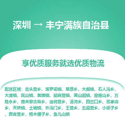 深圳到豐寧縣貨運(yùn)公司(當(dāng)天派送）