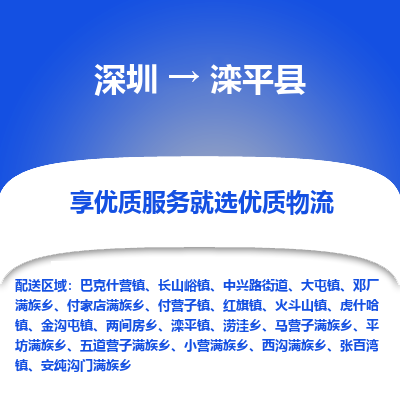 深圳到灤平縣物流公司