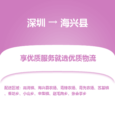 深圳到海興縣貨運公司_深圳到海興縣貨運專線