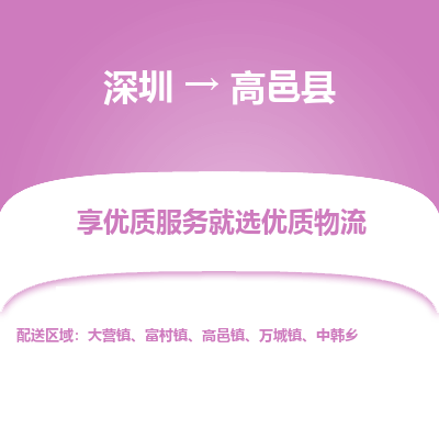 深圳到高邑縣物流專線_深圳至高邑縣貨運公司