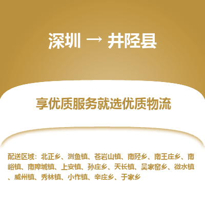 深圳到井陘縣物流專線_深圳至井陘縣貨運(yùn)公司