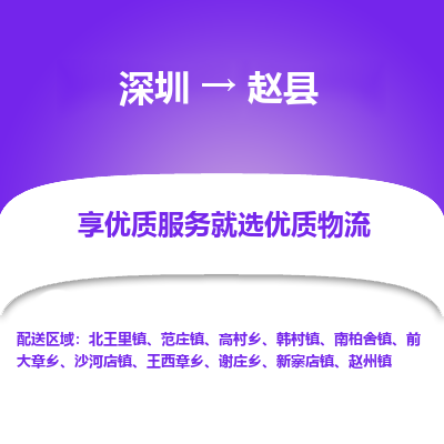 深圳到趙縣物流專線_深圳至趙縣貨運(yùn)公司