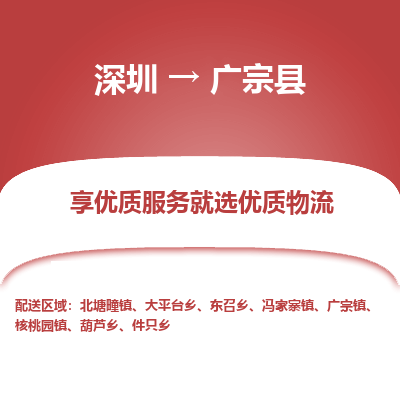 深圳到廣宗縣物流專線_深圳至廣宗縣貨運(yùn)公司