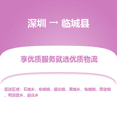 深圳到臨城縣物流專線