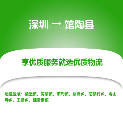 深圳到館陶縣物流專線_深圳至館陶縣貨運公司