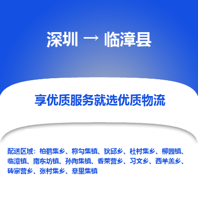 深圳到臨漳縣貨運(yùn)公司_深圳到臨漳縣貨運(yùn)專線