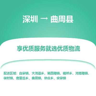 深圳到曲周縣貨運公司_深圳到曲周縣貨運專線