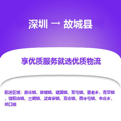 深圳到故城縣貨運站-上門提貨-一對一服務(wù)