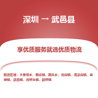 深圳到武邑縣貨運(yùn)公司_深圳到武邑縣貨運(yùn)專線