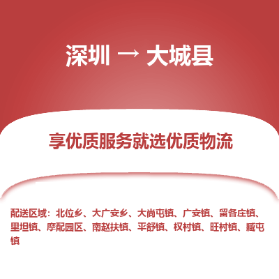 深圳到大城縣貨運公司_深圳到大城縣貨運專線