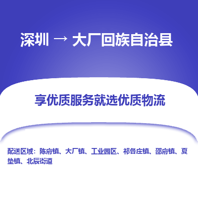 深圳到大廠縣物流專線_深圳至大廠縣貨運(yùn)公司