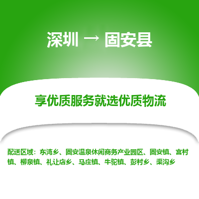 深圳到固安縣貨運(yùn)站-上門提貨-一對一服務(wù)