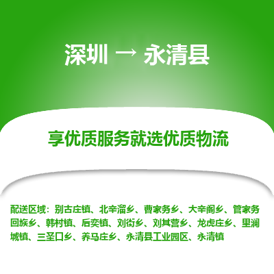 深圳到永清縣物流專(zhuān)線_深圳至永清縣貨運(yùn)公司