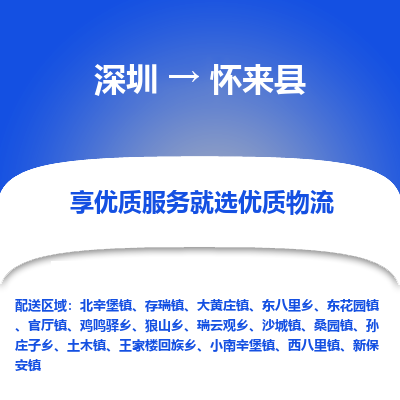 深圳到懷來縣貨運(yùn)公司_深圳到懷來縣貨運(yùn)專線