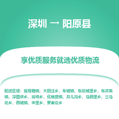 深圳到陽原縣物流專線_深圳至陽原縣貨運(yùn)公司