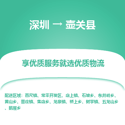 深圳到壺關(guān)縣貨運(yùn)公司_深圳到壺關(guān)縣貨運(yùn)專線
