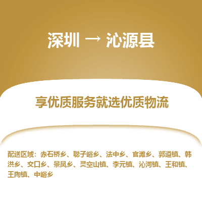 深圳到沁源縣貨運(yùn)站-上門(mén)提貨-一對(duì)一服務(wù)