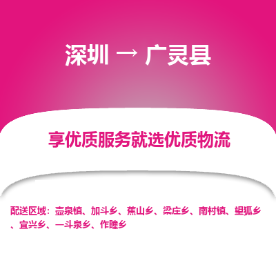 深圳到廣靈縣貨運公司(當天派送）