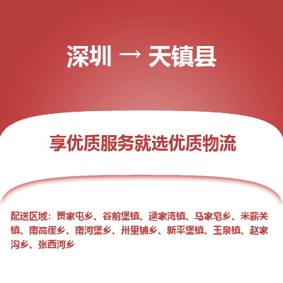 深圳到天鎮(zhèn)縣物流專線_深圳至天鎮(zhèn)縣貨運(yùn)公司