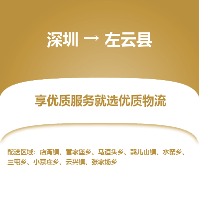 深圳到左云縣物流專(zhuān)線_深圳至左云縣貨運(yùn)公司