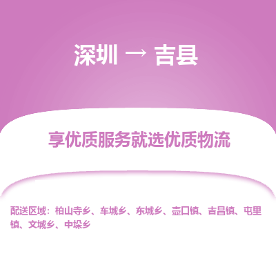 深圳到吉縣貨運(yùn)公司_深圳到吉縣貨運(yùn)專線