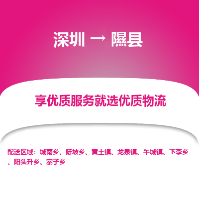 深圳到隰縣貨運公司(當天派送）